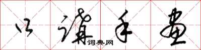 梁锦英口讲手画草书怎么写