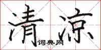 骆恒光清凉楷书怎么写