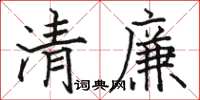 骆恒光清廉楷书怎么写