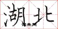 骆恒光湖北楷书怎么写