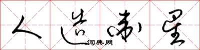 梁锦英人造卫星草书怎么写