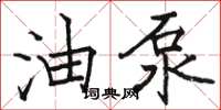 骆恒光油泵楷书怎么写