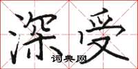 骆恒光深受楷书怎么写