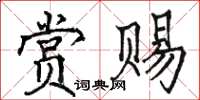 骆恒光赏赐楷书怎么写