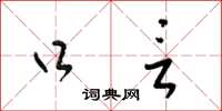 梁锦英口言草书怎么写