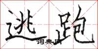 骆恒光逃跑楷书怎么写