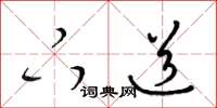 梁锦英下道草书怎么写