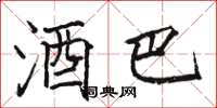 骆恒光酒巴楷书怎么写