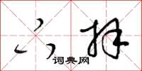 梁锦英下拜草书怎么写