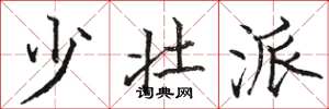 骆恒光少壮派楷书怎么写