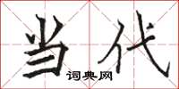 骆恒光当代楷书怎么写