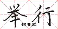 骆恒光举行楷书怎么写