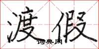 骆恒光渡假楷书怎么写