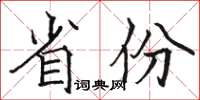 骆恒光省份楷书怎么写