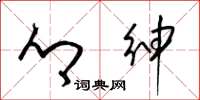 梁锦英乡绅草书怎么写