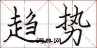 骆恒光趋势楷书怎么写