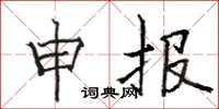 骆恒光申报楷书怎么写