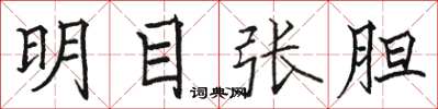 骆恒光明目张胆楷书怎么写