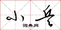 梁锦英小兵草书怎么写