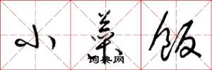 梁锦英小菜饭草书怎么写