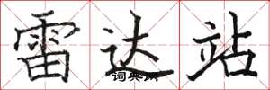 骆恒光雷达站楷书怎么写