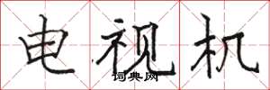 骆恒光电视机楷书怎么写