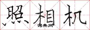 骆恒光照相机楷书怎么写