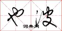 梁锦英也波草书怎么写