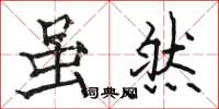 骆恒光虽然楷书怎么写