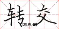 骆恒光转交楷书怎么写