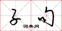 梁锦英子句草书怎么写