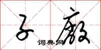 梁锦英子厂草书怎么写