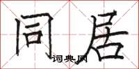 骆恒光同居楷书怎么写