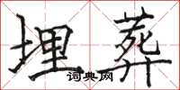 骆恒光埋葬楷书怎么写