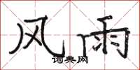 骆恒光风雨楷书怎么写