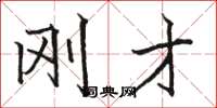 骆恒光刚才楷书怎么写