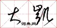 梁锦英大凯草书怎么写