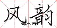 骆恒光风韵楷书怎么写