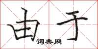 骆恒光由于楷书怎么写