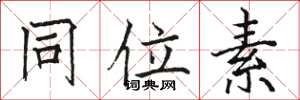 骆恒光同位素楷书怎么写