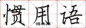 骆恒光惯用语楷书怎么写