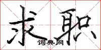 骆恒光求职楷书怎么写