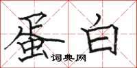 骆恒光蛋白楷书怎么写
