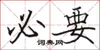 骆恒光必要楷书怎么写