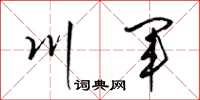 梁锦英川军草书怎么写