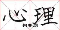 骆恒光心理楷书怎么写