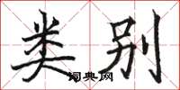 骆恒光类别楷书怎么写