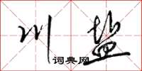 梁锦英川盐草书怎么写