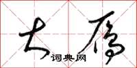 梁锦英大雁草书怎么写