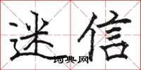 骆恒光迷信楷书怎么写